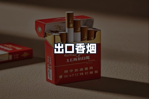 出口香烟